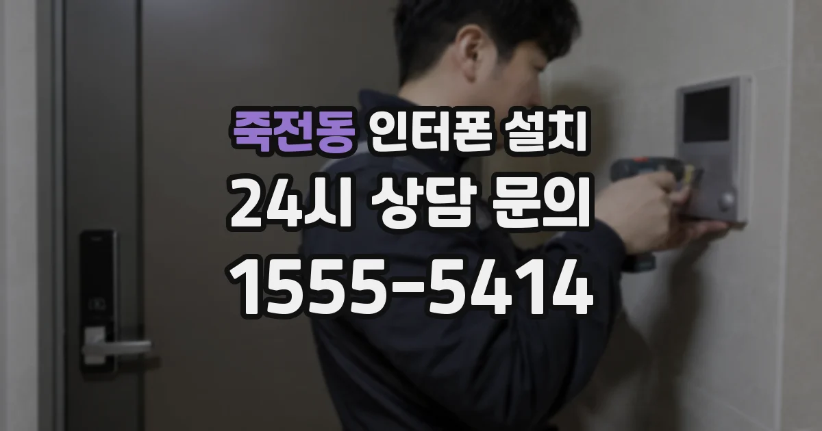 죽전동 인터폰 설치
