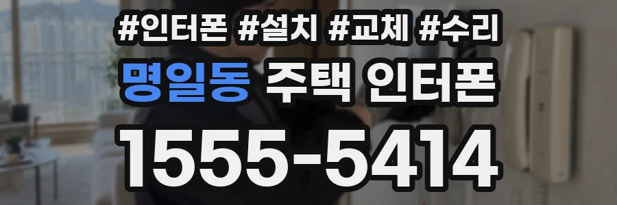 명일동 주택 인터폰