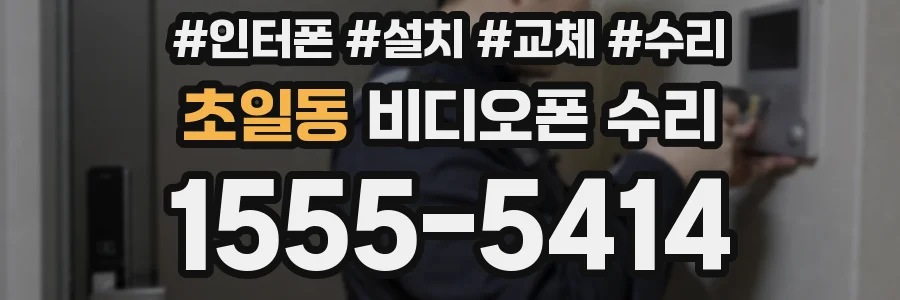초일동 비디오폰 수리