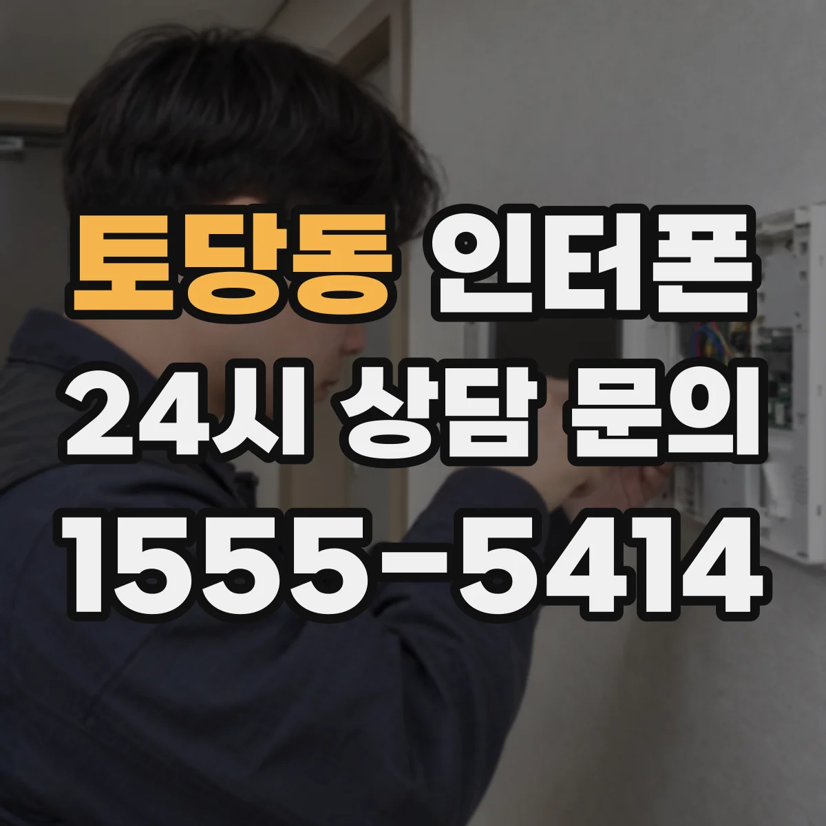 토당동 인터폰