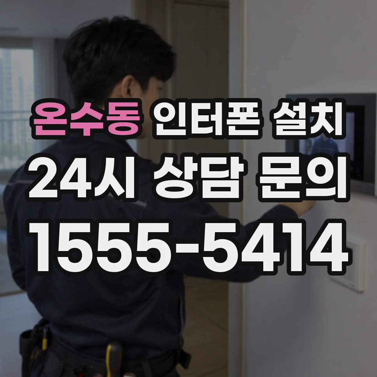 온수동 인터폰 설치
