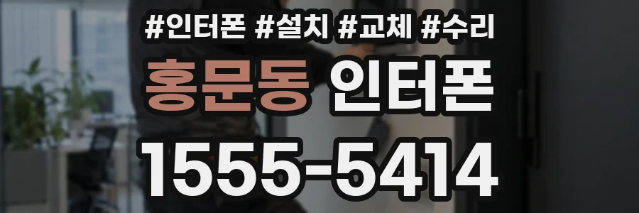 홍문동 인터폰