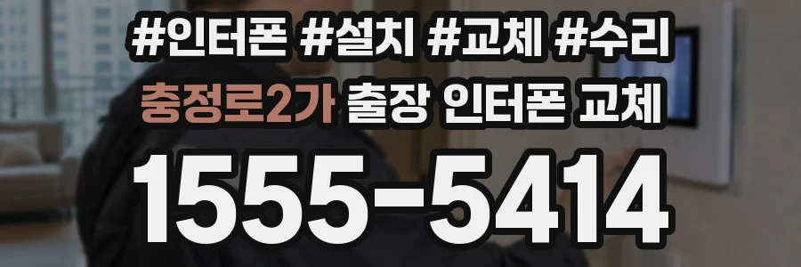 충정로2가 출장 인터폰 교체