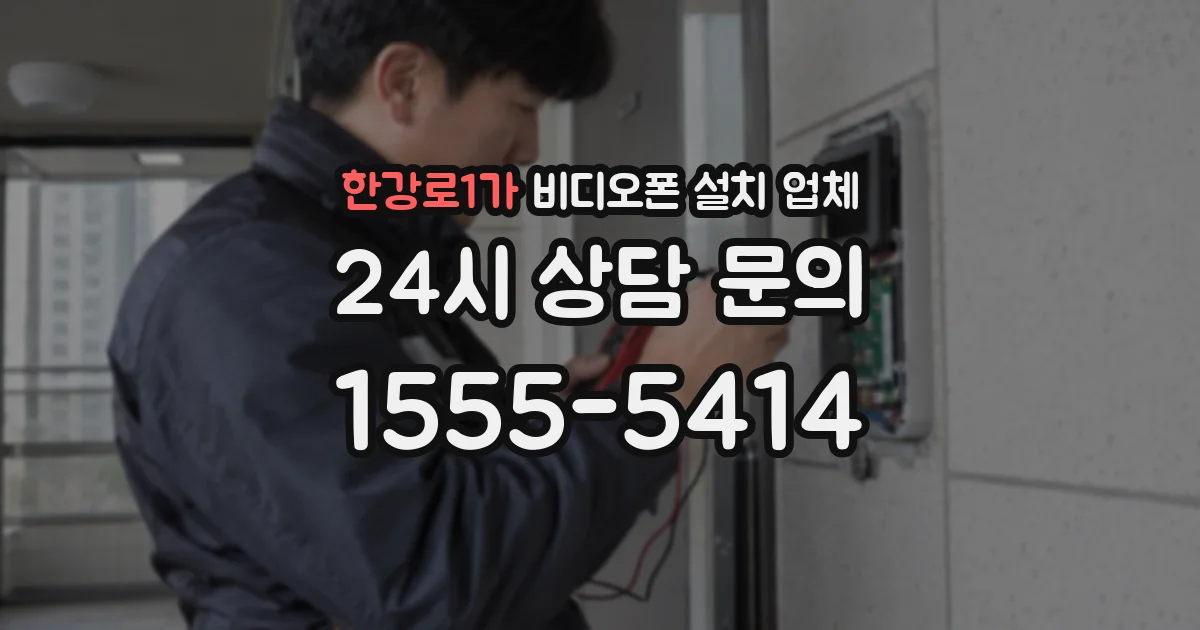 한강로1가 비디오폰 설치 업체