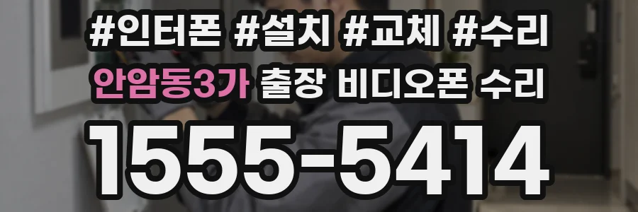 안암동3가 출장 비디오폰 수리