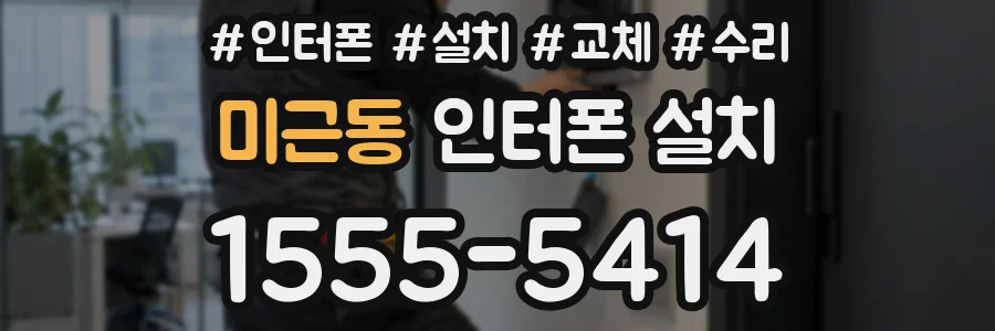 미근동 인터폰 설치