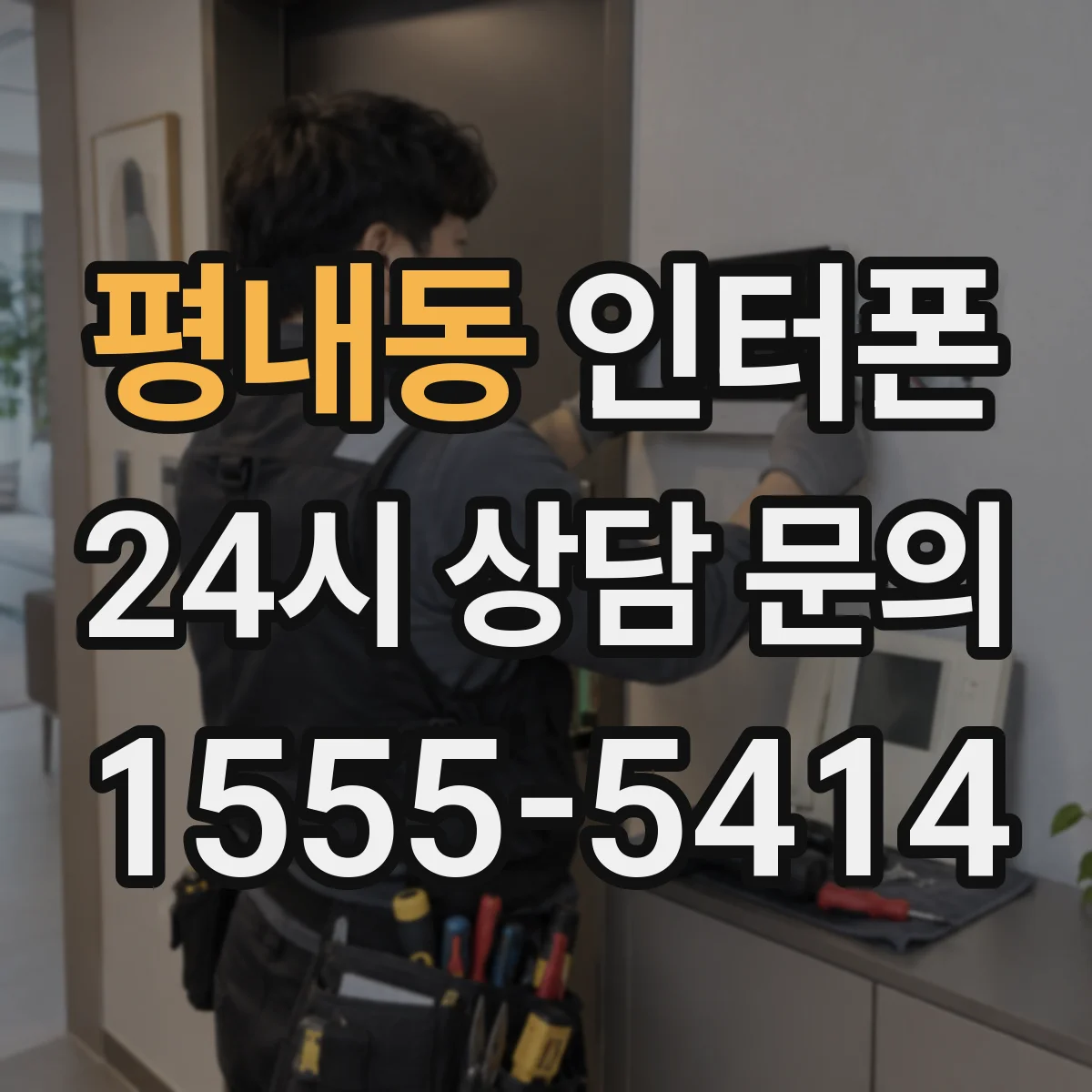 평내동 인터폰