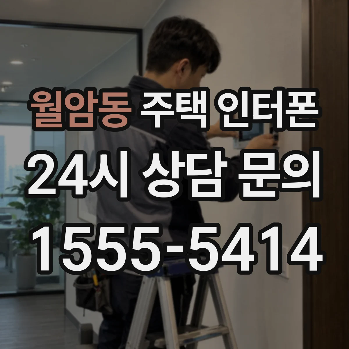 월암동 주택 인터폰