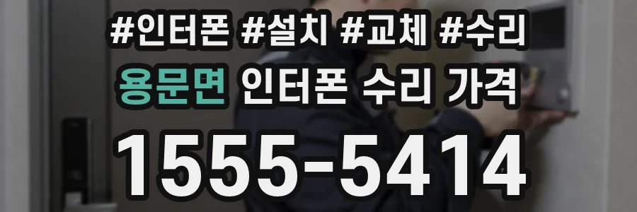 용문면 인터폰 수리 가격