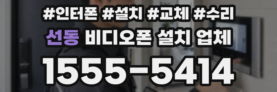 선동 비디오폰 설치 업체