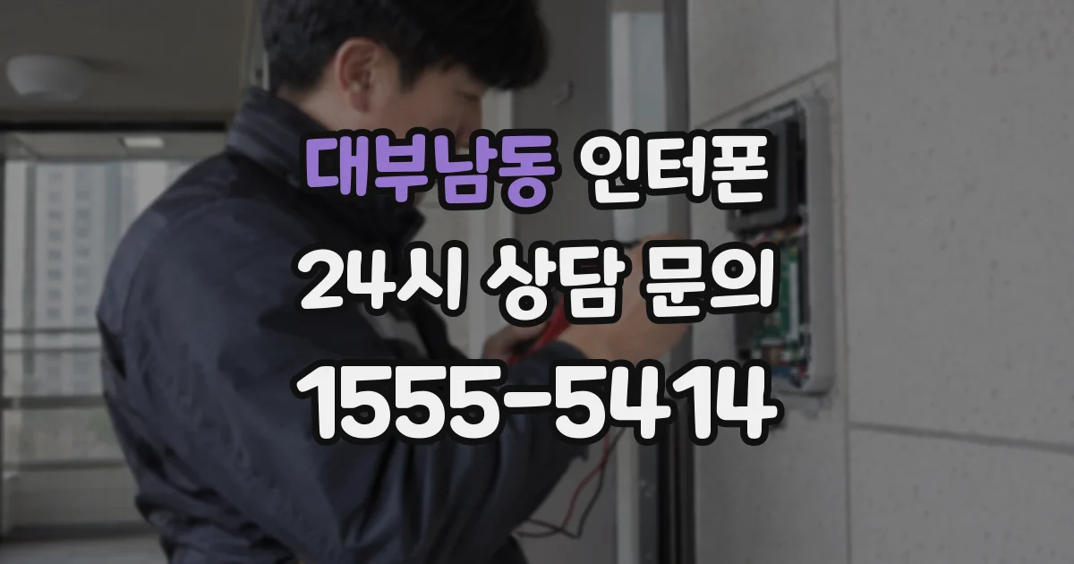 대부남동 인터폰