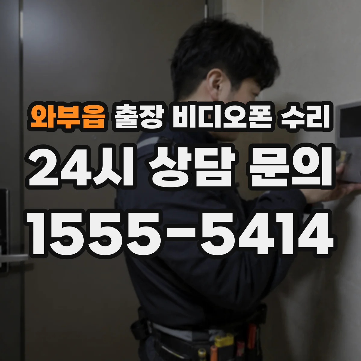 와부읍 출장 비디오폰 수리
