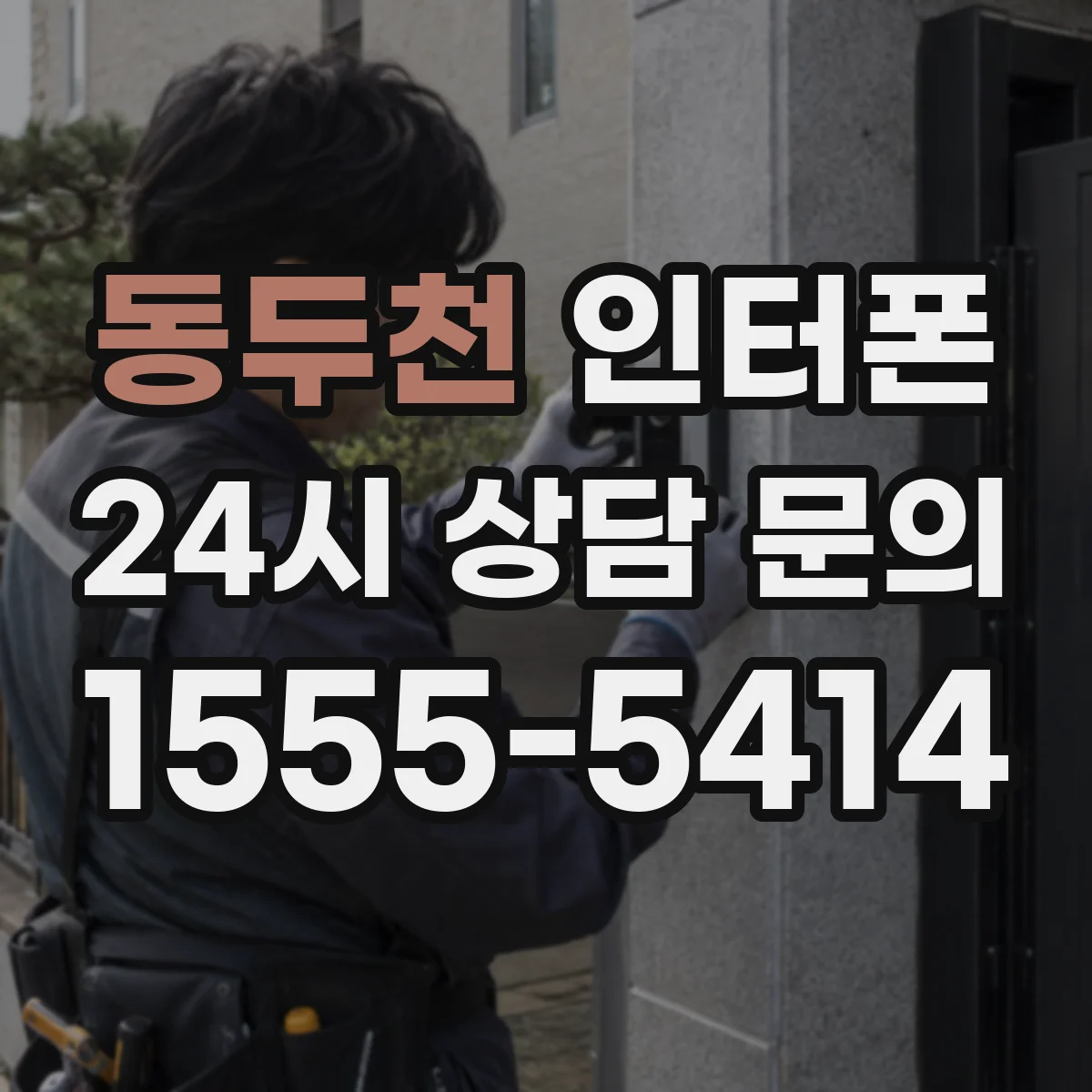 동두천 인터폰
