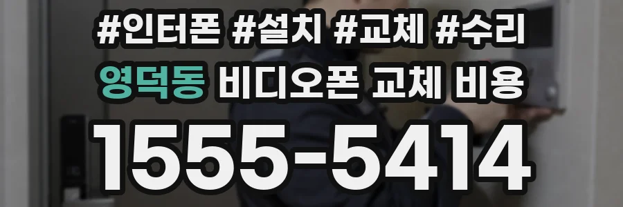 영덕동 비디오폰 교체 비용