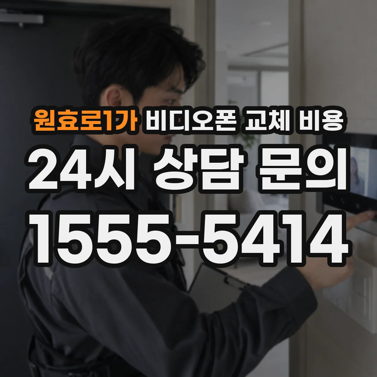 원효로1가 비디오폰 교체 비용