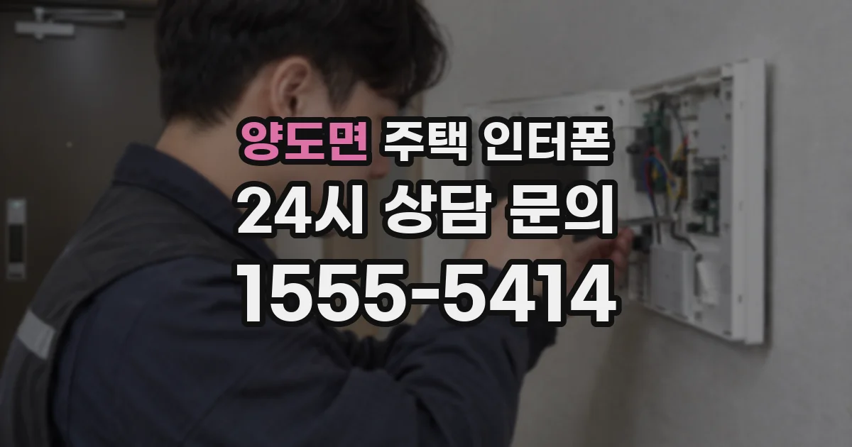 양도면 주택 인터폰