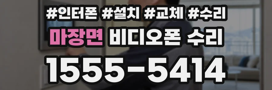 마장면 비디오폰 수리