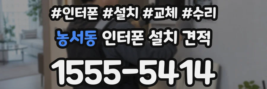 농서동 인터폰 설치 견적