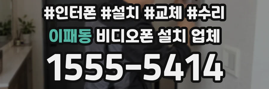 이패동 비디오폰 설치 업체