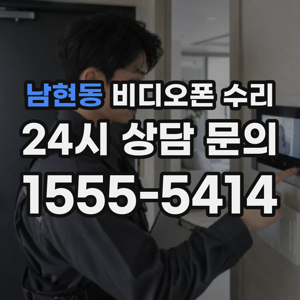 남현동 비디오폰 수리