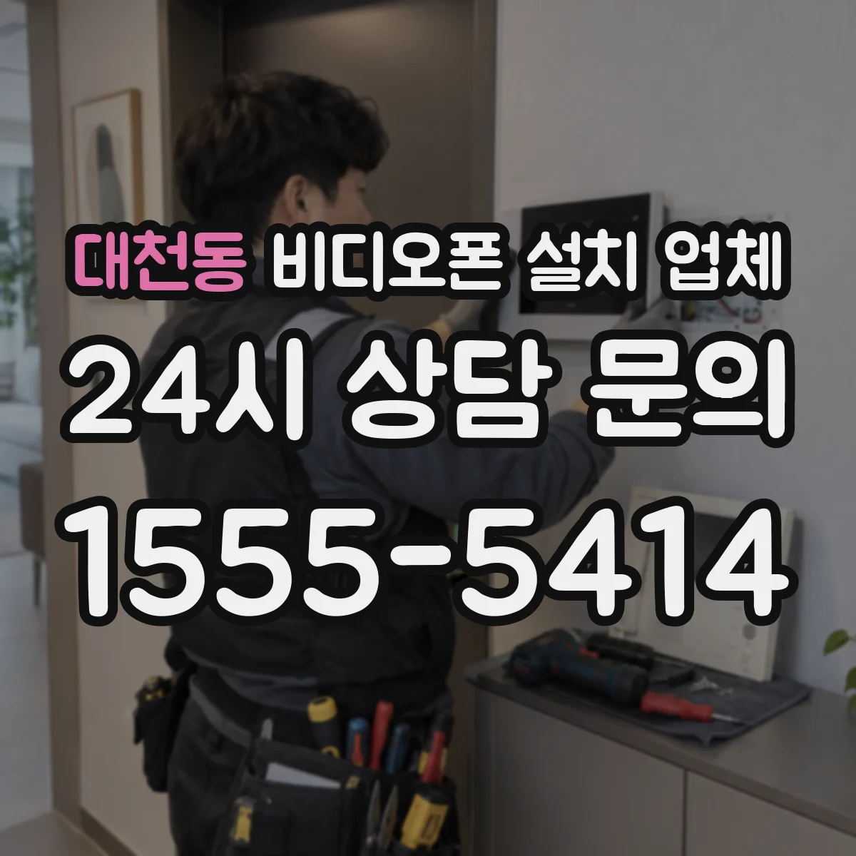 대천동 비디오폰 설치 업체