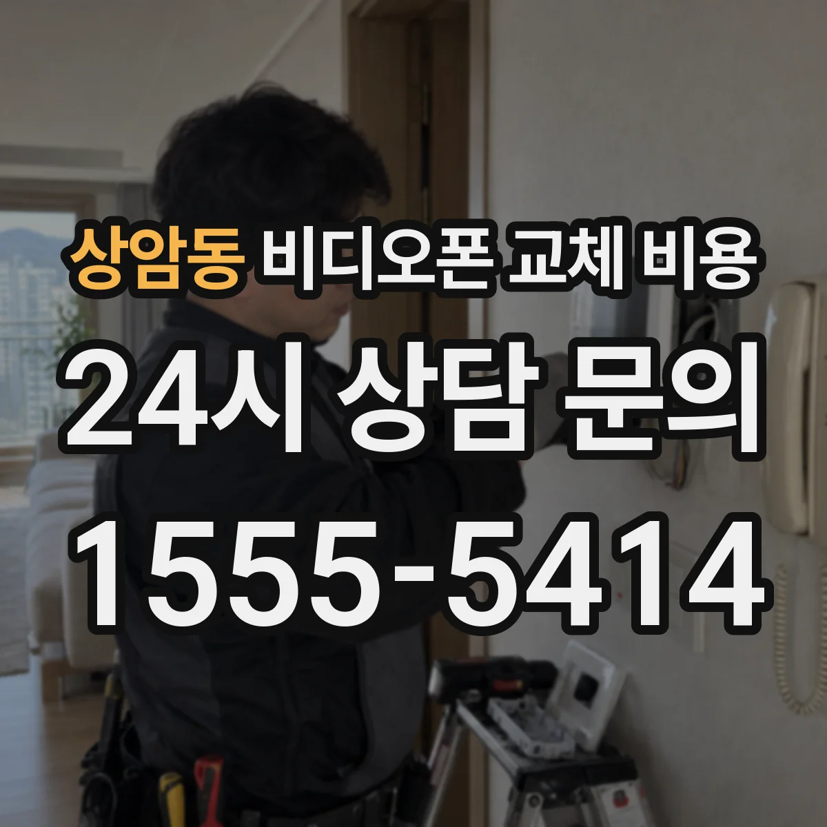 상암동 비디오폰 교체 비용