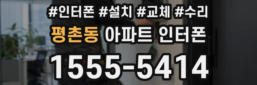 평촌동 아파트 인터폰