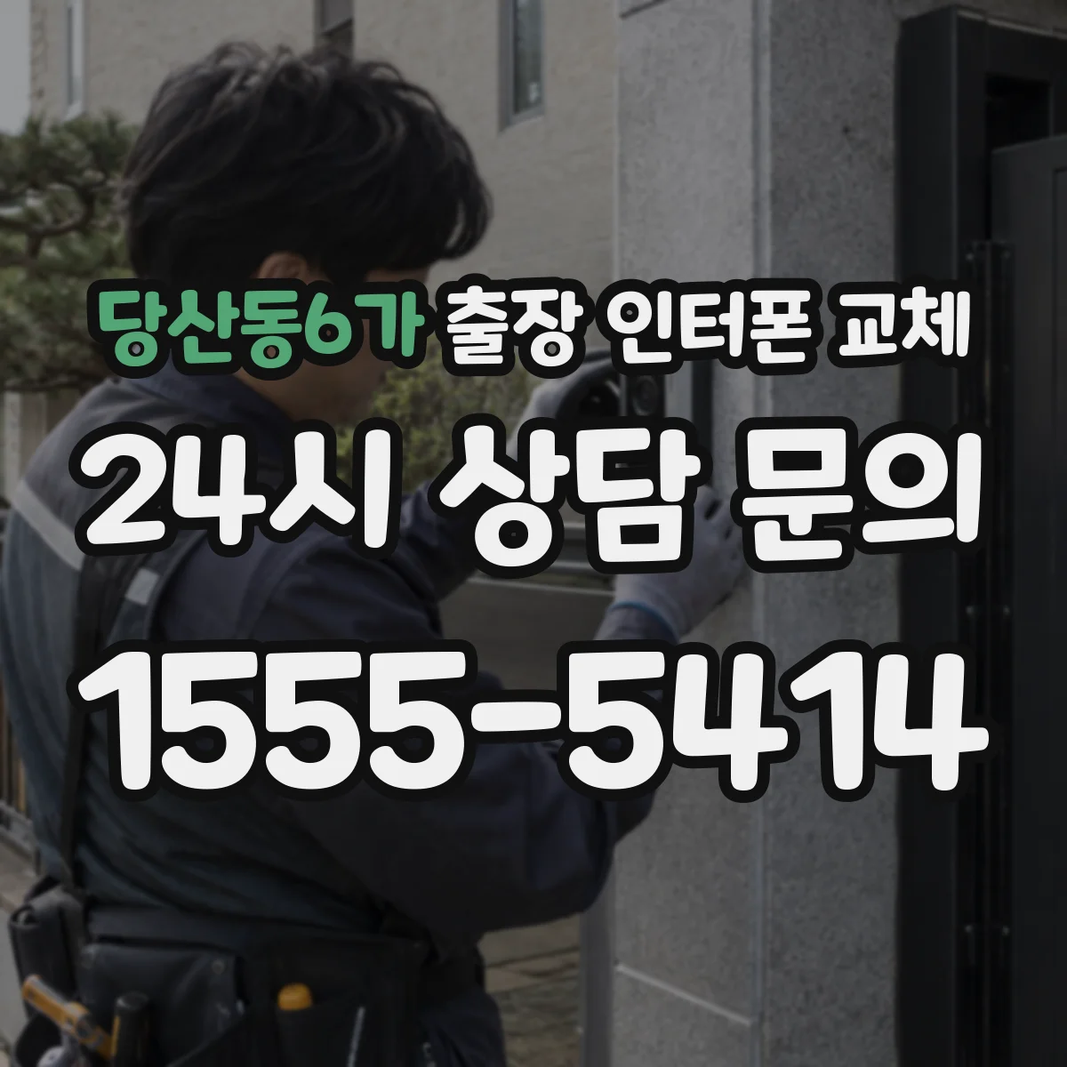 당산동6가 출장 인터폰 교체