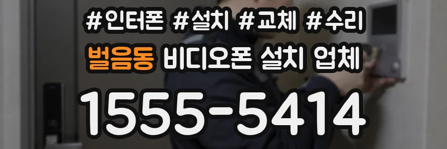 벌음동 비디오폰 설치 업체