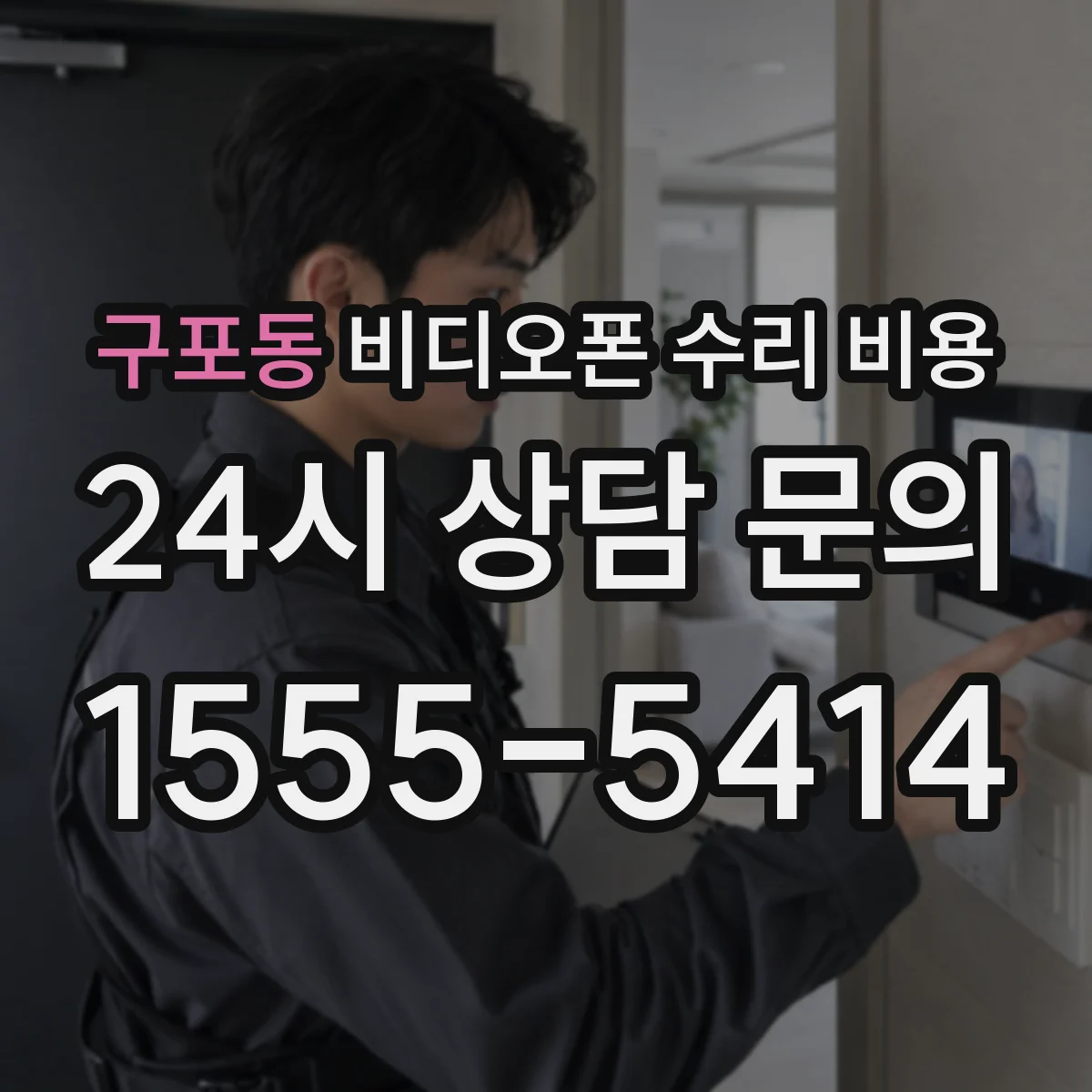 구포동 비디오폰 수리 비용