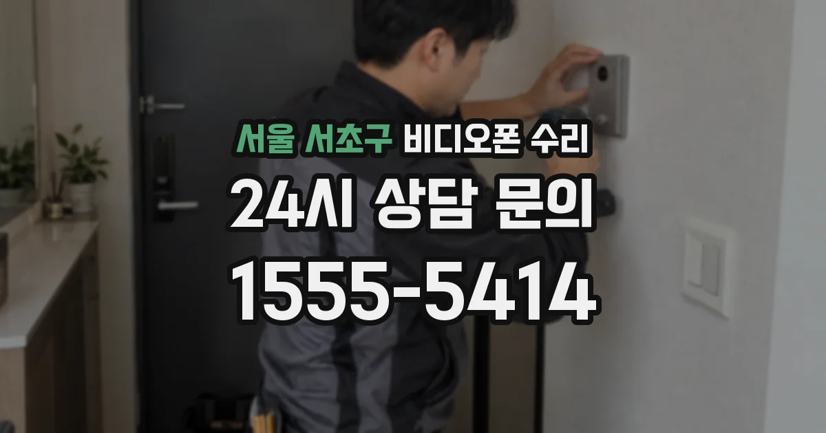서울 서초구 비디오폰 수리