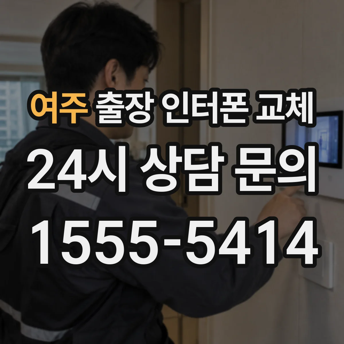 여주 출장 인터폰 교체