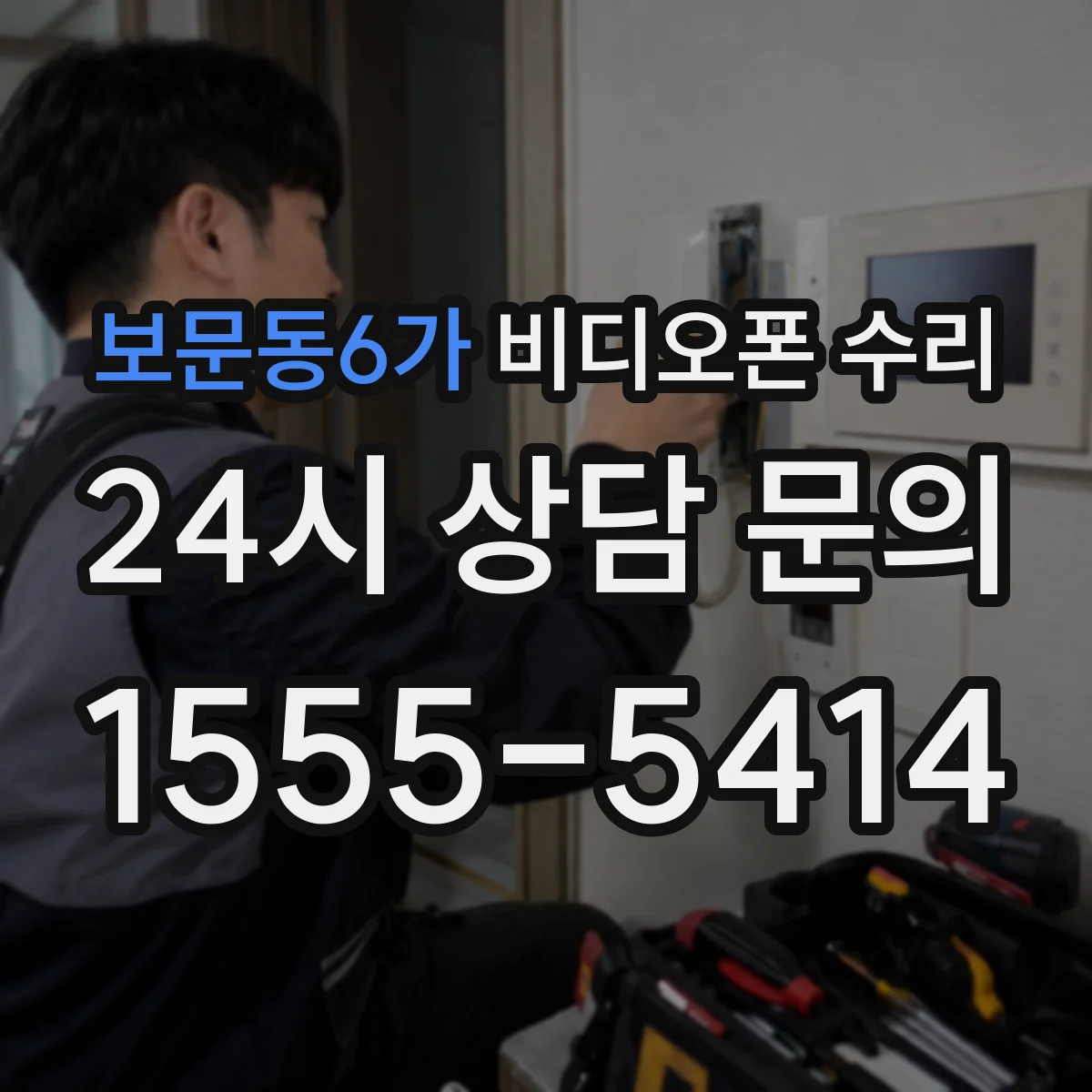보문동6가 비디오폰 수리