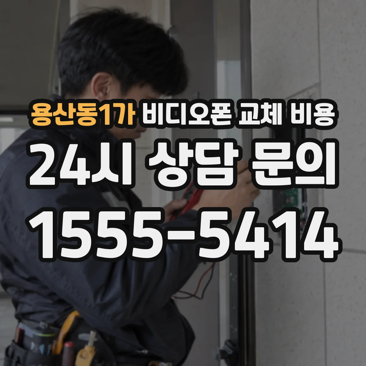 용산동1가 비디오폰 교체 비용