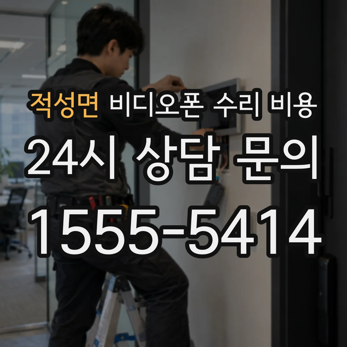 적성면 비디오폰 수리 비용