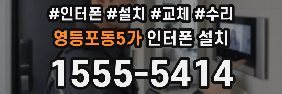 영등포동5가 인터폰 설치