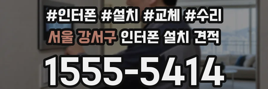서울 강서구 인터폰 설치 견적