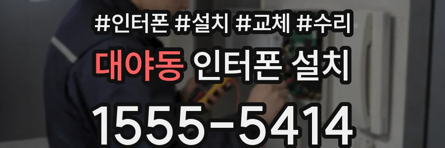 대야동 인터폰 설치