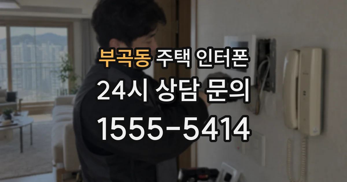 부곡동 주택 인터폰