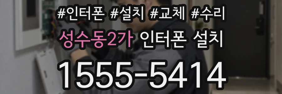 성수동2가 인터폰 설치