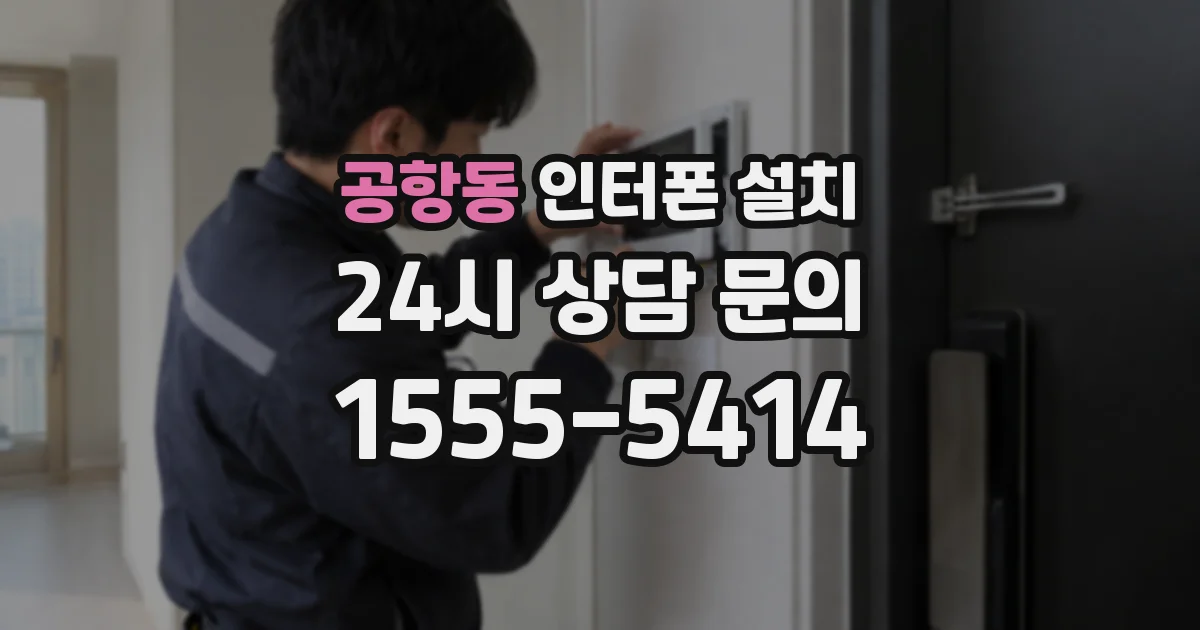 공항동 인터폰 설치