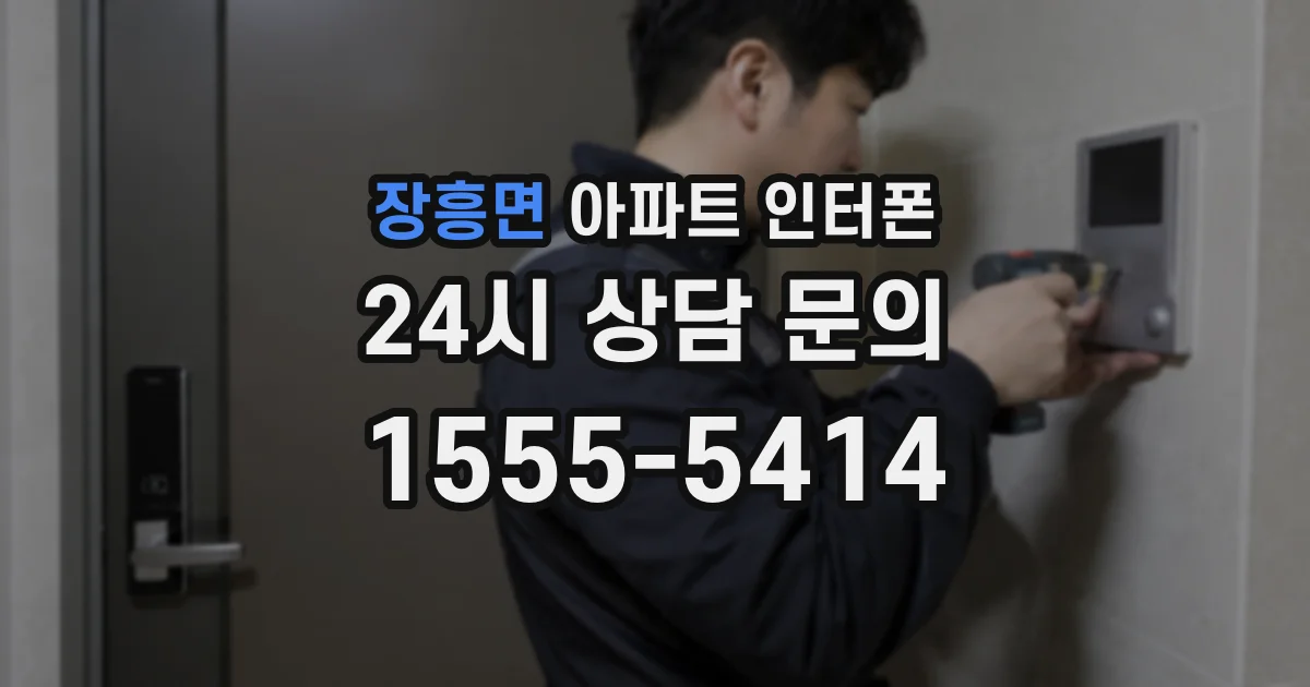 장흥면 아파트 인터폰