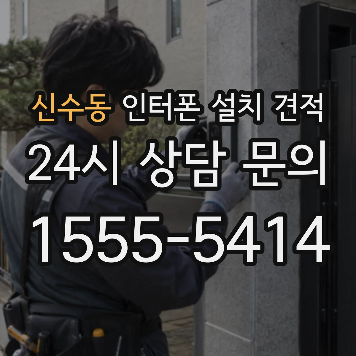 신수동 인터폰 설치 견적