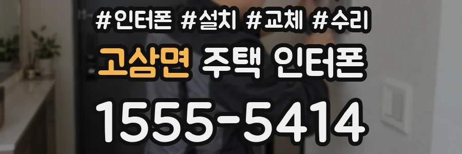 고삼면 주택 인터폰