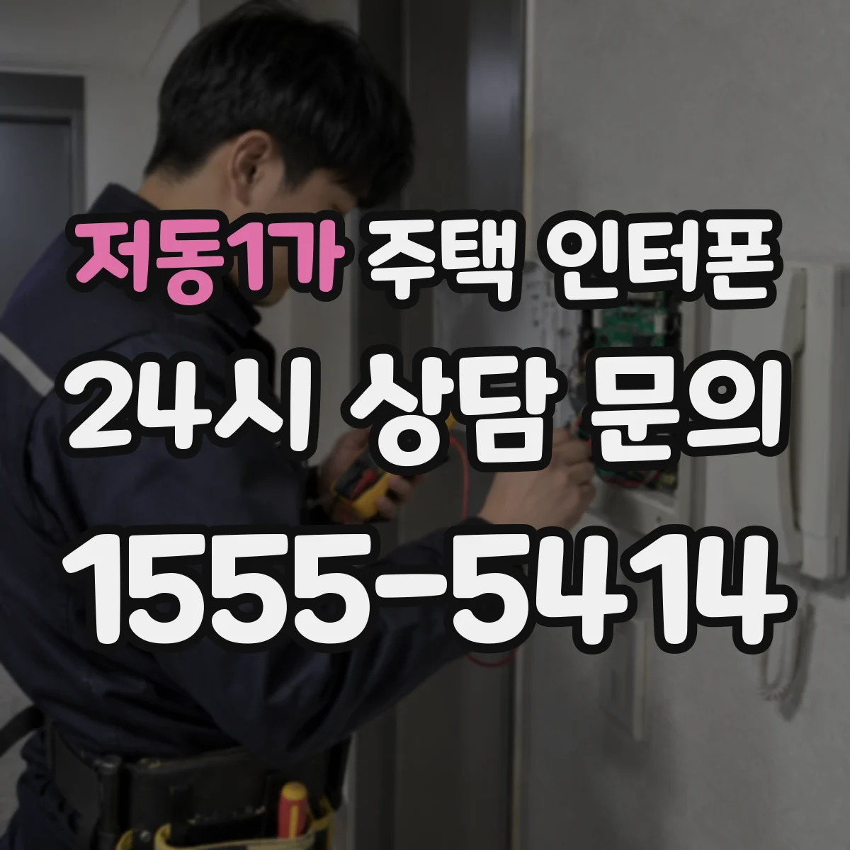 저동1가 주택 인터폰