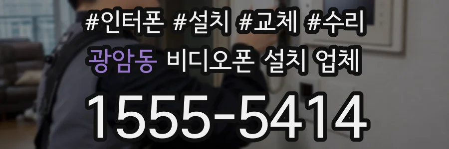광암동 비디오폰 설치 업체