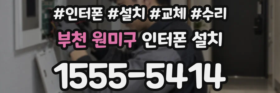 부천 원미구 인터폰 설치