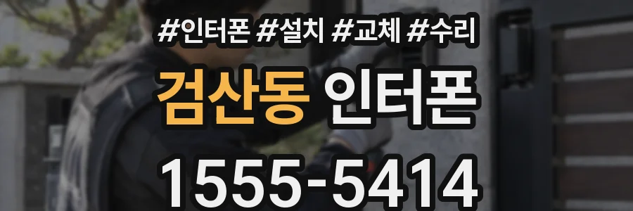 검산동 인터폰