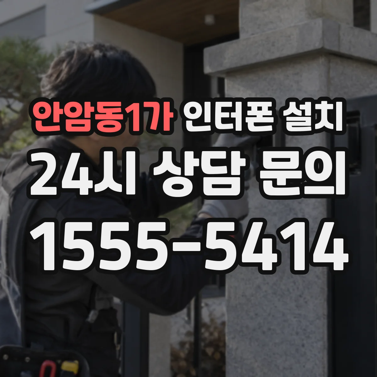 안암동1가 인터폰 설치