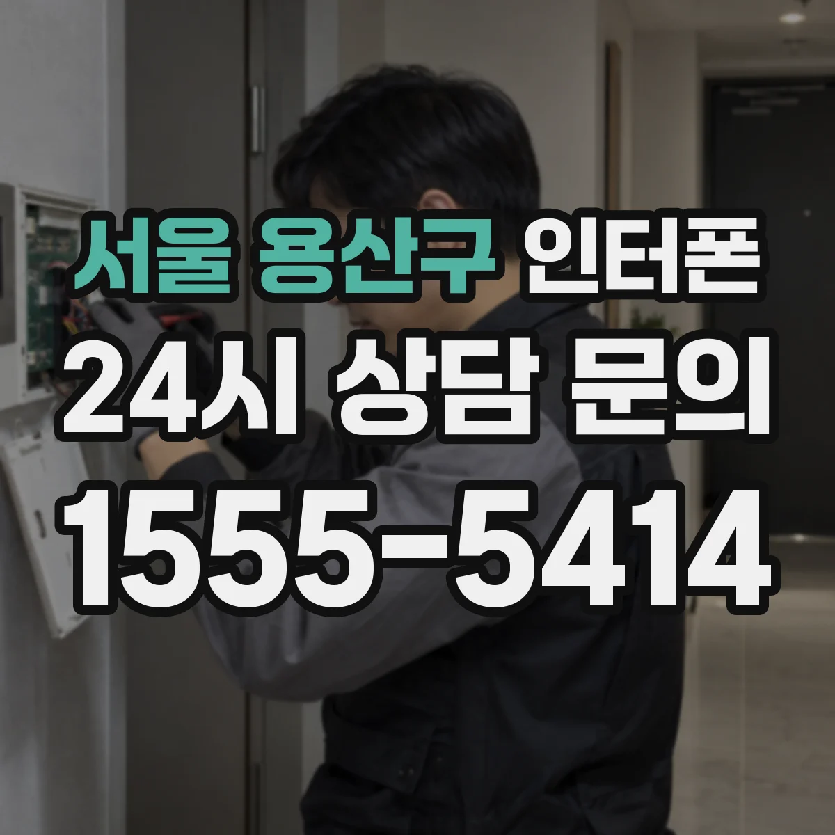서울 용산구 인터폰